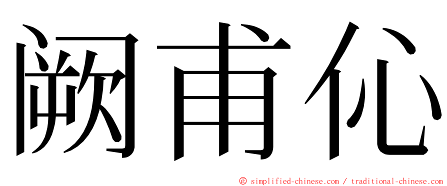 阙甫伈 ming font