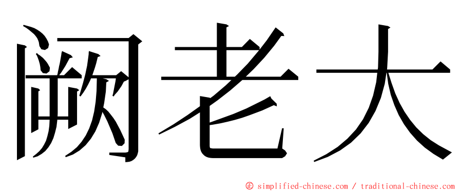 阙老大 ming font