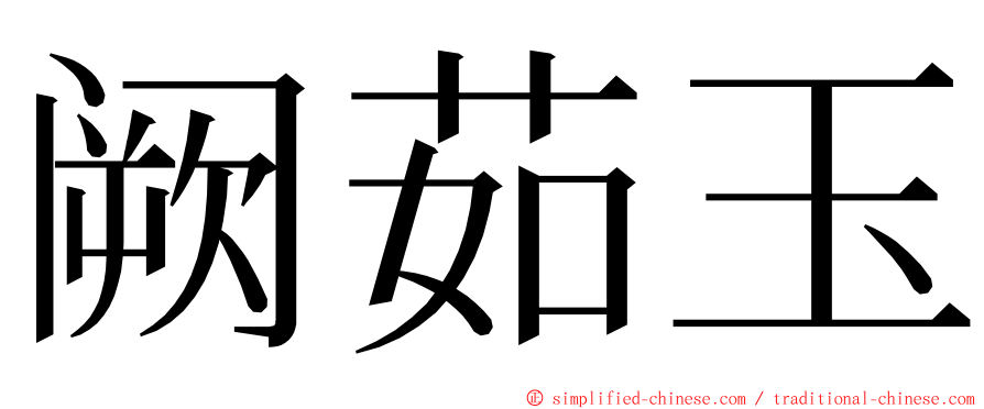 阙茹玉 ming font