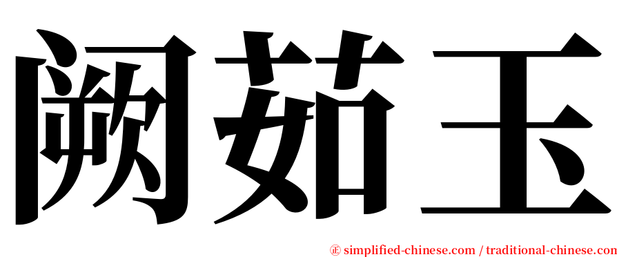 阙茹玉 serif font