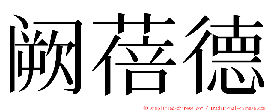 阙蓓德 ming font