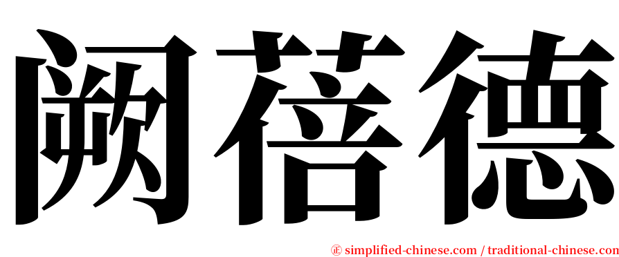 阙蓓德 serif font