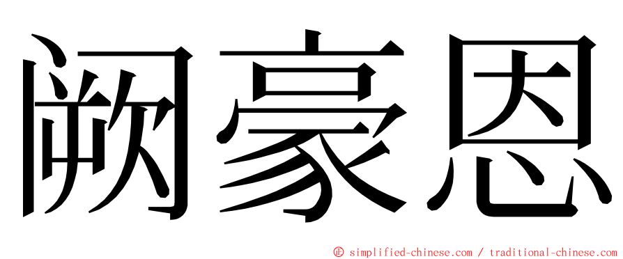 阙豪恩 ming font