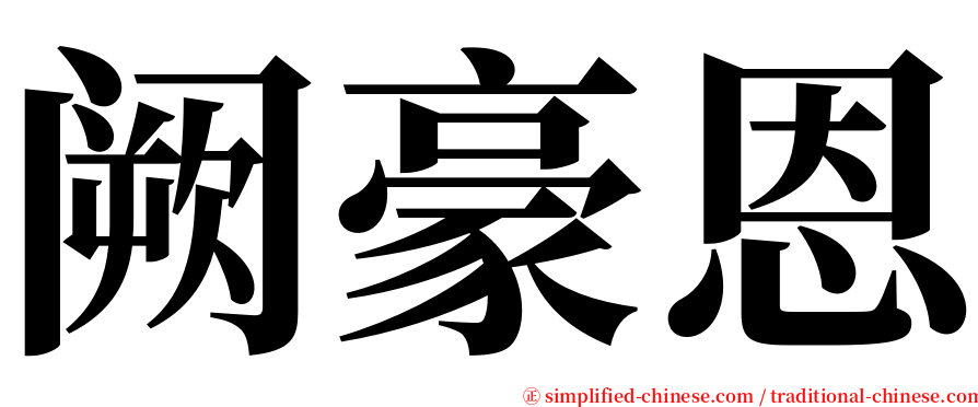 阙豪恩 serif font