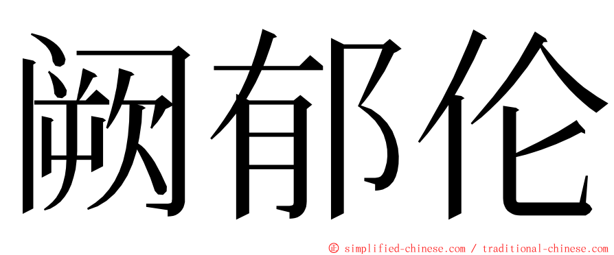 阙郁伦 ming font