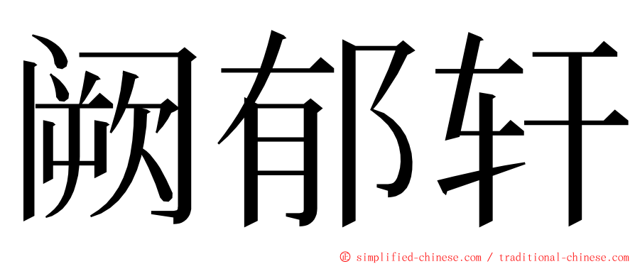 阙郁轩 ming font