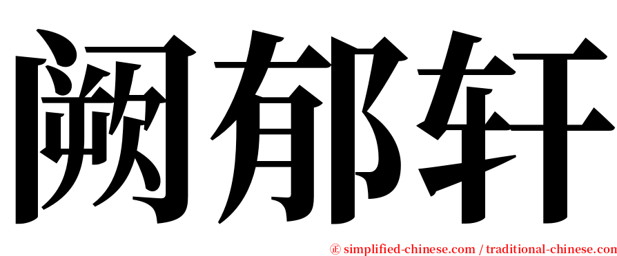 阙郁轩 serif font