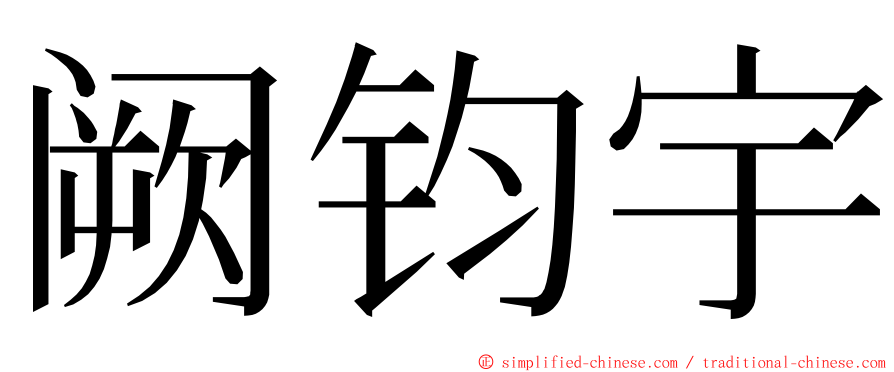 阙钧宇 ming font