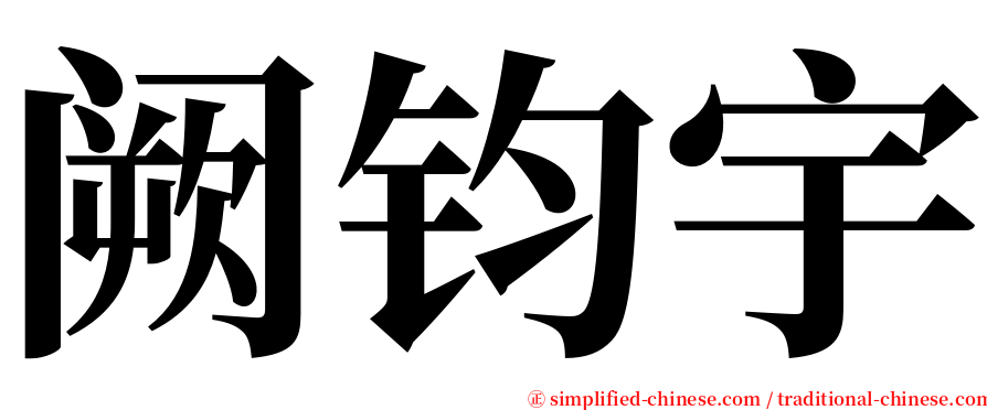 阙钧宇 serif font