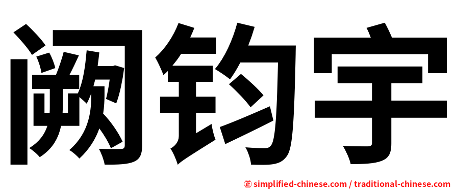 阙钧宇