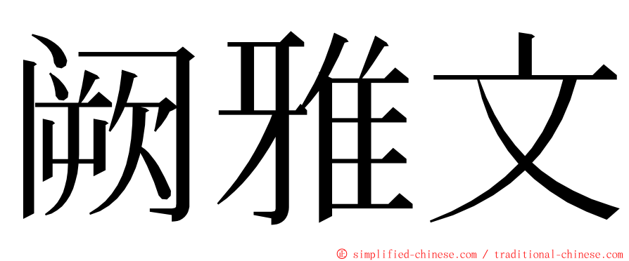 阙雅文 ming font