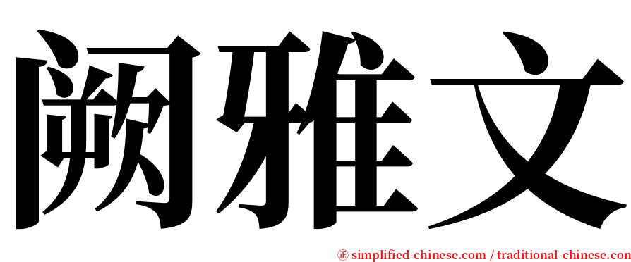 阙雅文 serif font