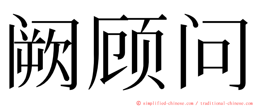 阙顾问 ming font