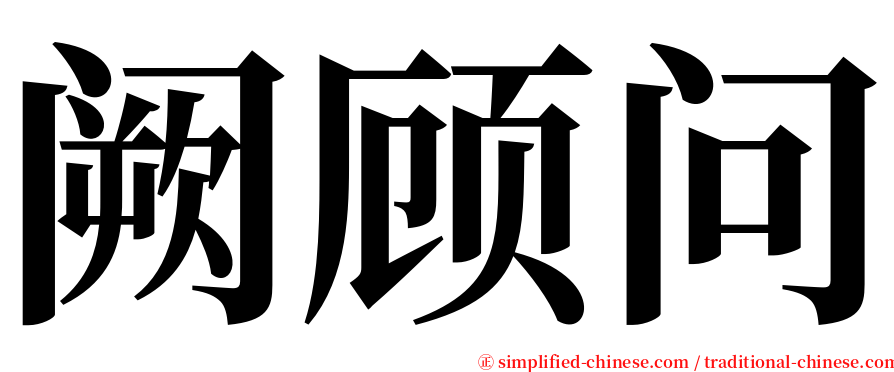 阙顾问 serif font