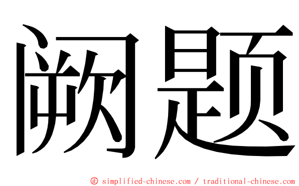 阙题 ming font