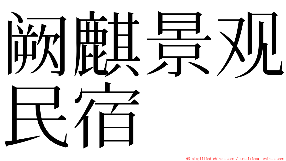 阙麒景观民宿 ming font