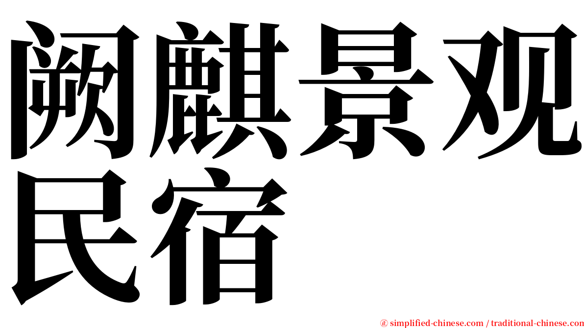 阙麒景观民宿 serif font