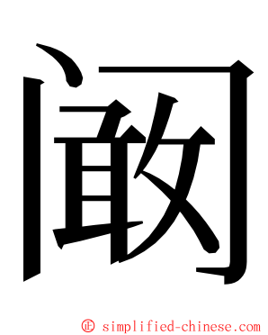 阚 ming font