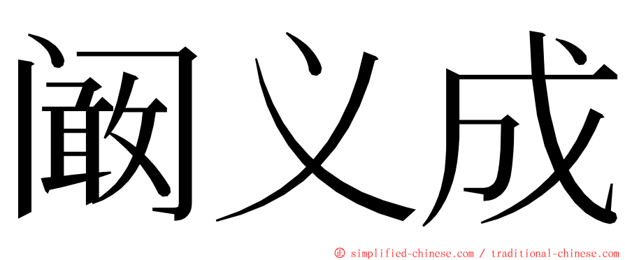 阚义成 ming font