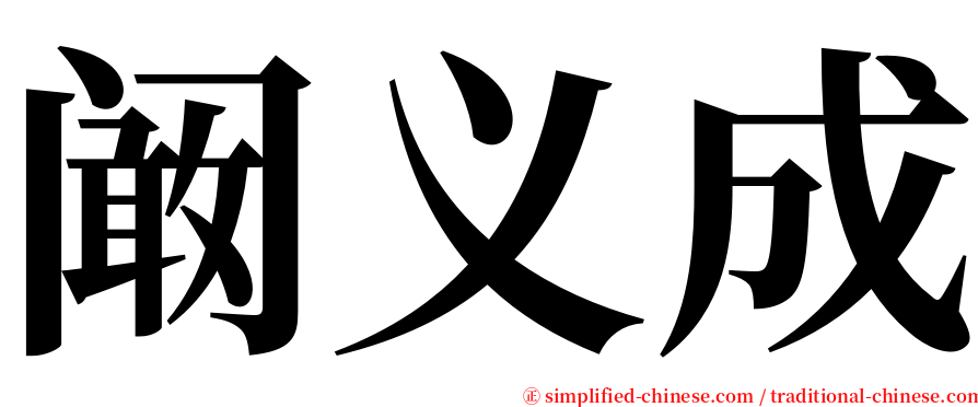 阚义成 serif font