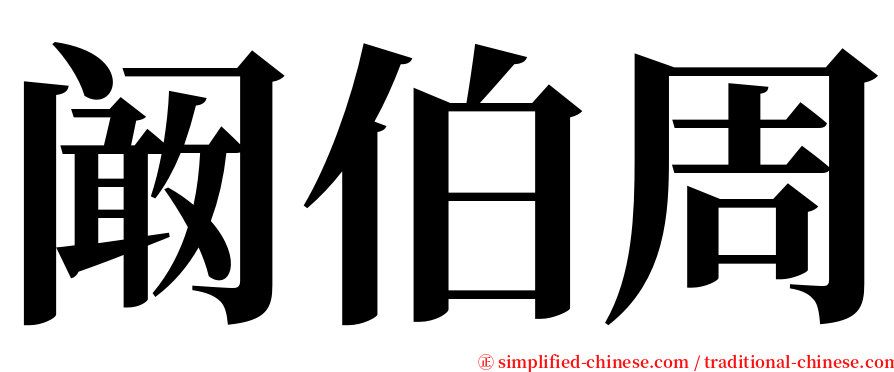 阚伯周 serif font