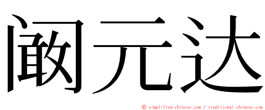 阚元达 ming font