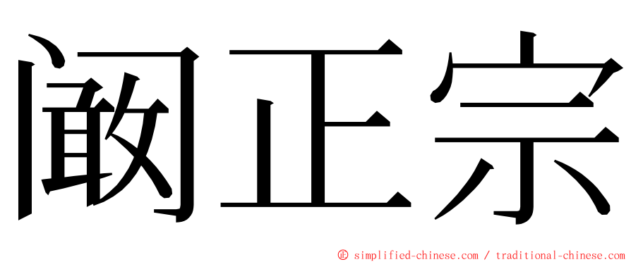 阚正宗 ming font