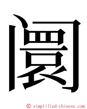 阛 ming font