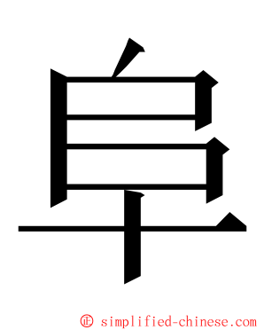 阜 ming font