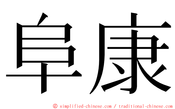 阜康 ming font