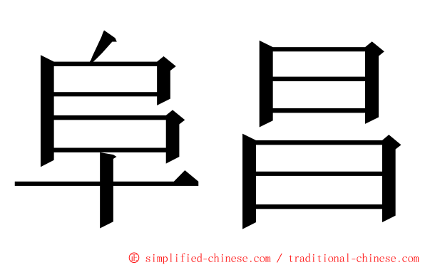 阜昌 ming font