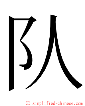 队 ming font