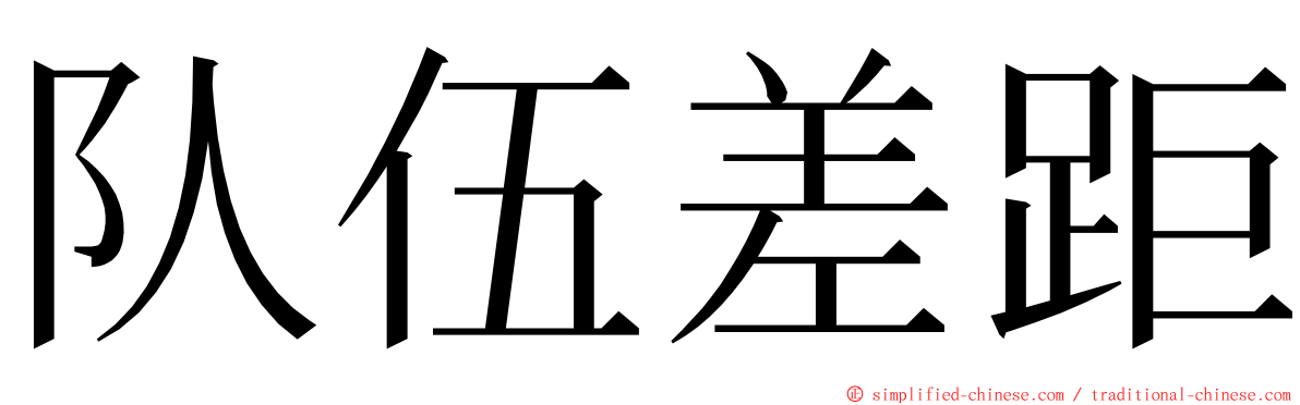 队伍差距 ming font