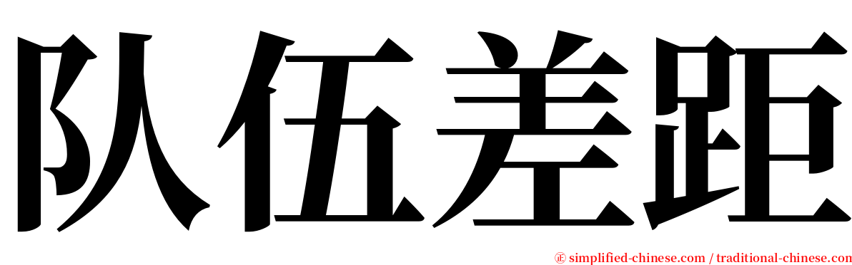 队伍差距 serif font