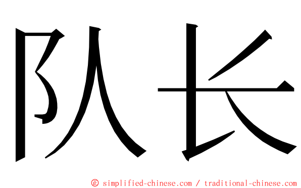 队长 ming font