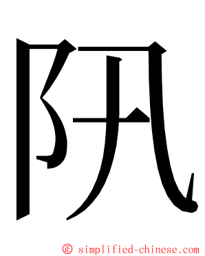 阠 ming font