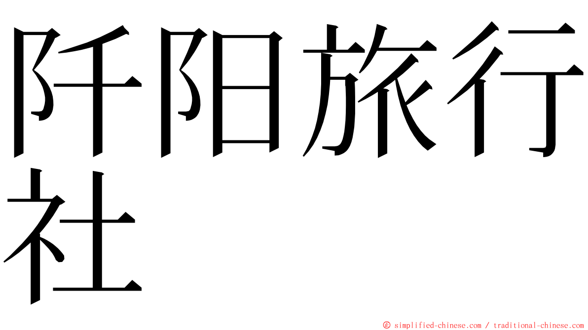 阡阳旅行社 ming font