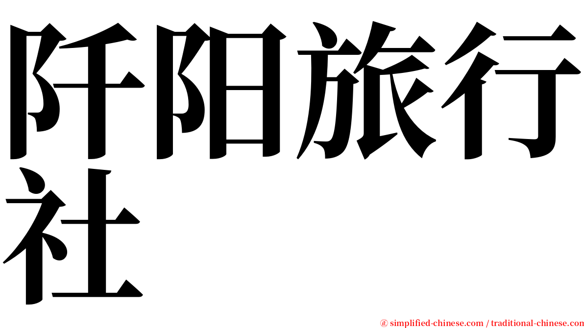 阡阳旅行社 serif font