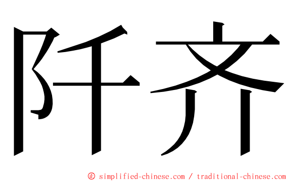 阡齐 ming font