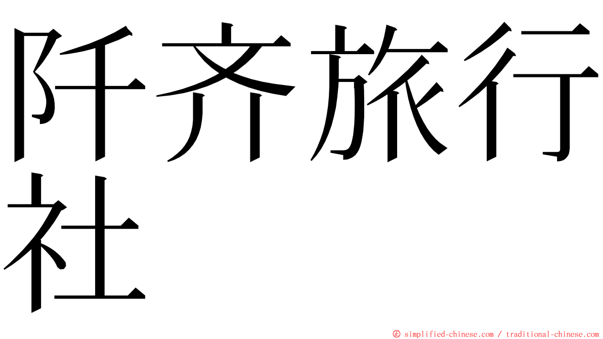 阡齐旅行社 ming font