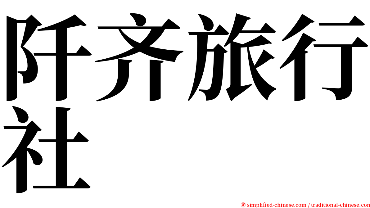 阡齐旅行社 serif font