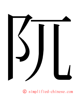 阢 ming font