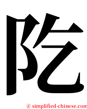 阣 serif font