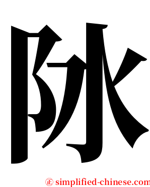 阥 serif font