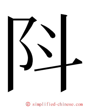 阧 ming font