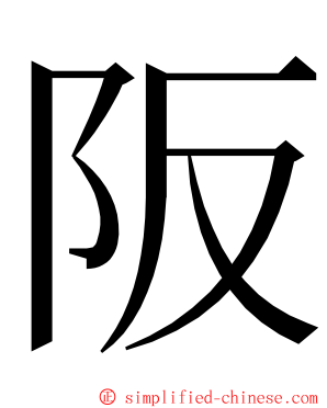 阪 ming font