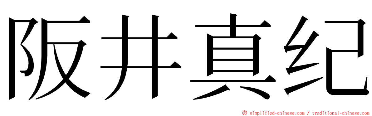 阪井真纪 ming font