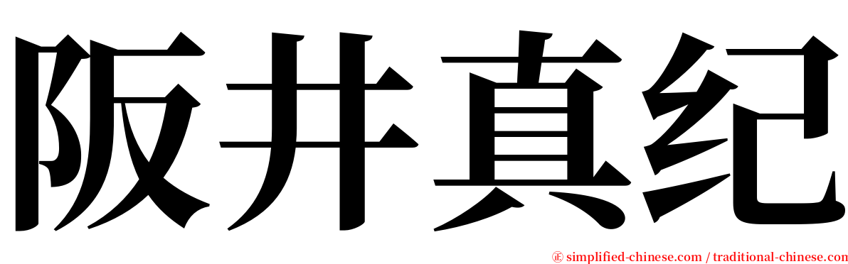 阪井真纪 serif font