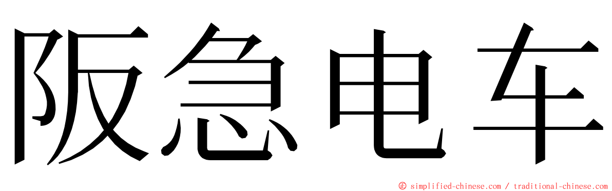 阪急电车 ming font