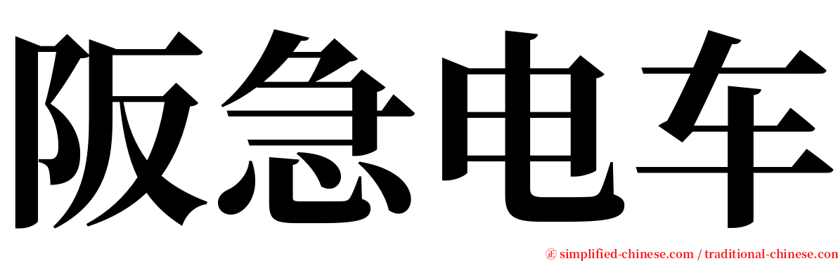 阪急电车 serif font